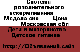 Система дополнительного вскармливания Medela Медела снс sns › Цена ­ 1 000 - Московская обл. Дети и материнство » Детское питание   